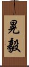 晃毅 Scroll
