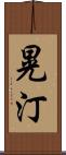 晃汀 Scroll