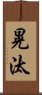 晃汰 Scroll