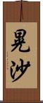 晃沙 Scroll