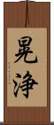晃浄 Scroll