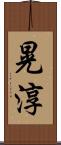 晃淳 Scroll