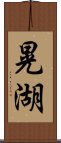 晃湖 Scroll