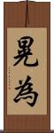 晃為 Scroll