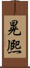 晃熈 Scroll