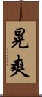 晃爽 Scroll