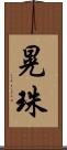 晃珠 Scroll