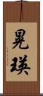 晃瑛 Scroll