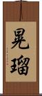 晃瑠 Scroll