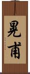 晃甫 Scroll