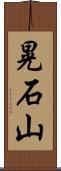 晃石山 Scroll