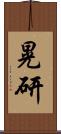 晃研 Scroll