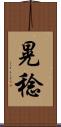 晃稔 Scroll