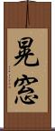 晃窓 Scroll