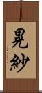 晃紗 Scroll