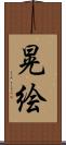 晃絵 Scroll