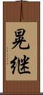 晃継 Scroll