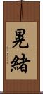 晃緒 Scroll