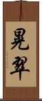 晃翠 Scroll