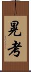 晃考 Scroll
