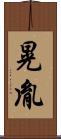 晃胤 Scroll