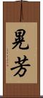 晃芳 Scroll