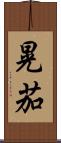 晃茄 Scroll