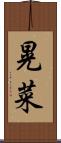 晃菜 Scroll