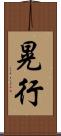 晃行 Scroll