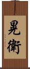 晃衛 Scroll