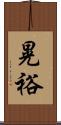 晃裕 Scroll