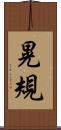 晃規 Scroll