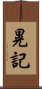 晃記 Scroll