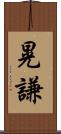 晃謙 Scroll