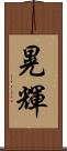 晃輝 Scroll