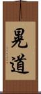 晃道 Scroll