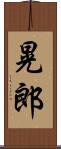 晃郎 Scroll