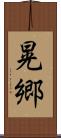 晃郷 Scroll