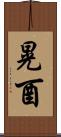 晃酉 Scroll