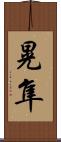 晃隼 Scroll
