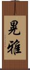 晃雅 Scroll