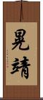 晃靖 Scroll
