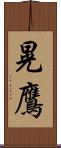 晃鷹 Scroll