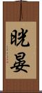 晄晏 Scroll