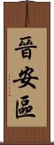 晉安區 Scroll