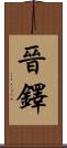 晉鐸 Scroll