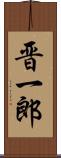 晋一郎 Scroll