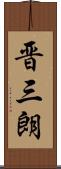 晋三朗 Scroll