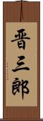 晋三郎 Scroll