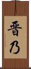 晋乃 Scroll